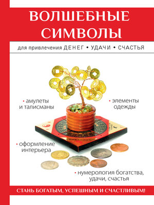 cover image of Волшебные символы для привлечения денег, удачи, счастья